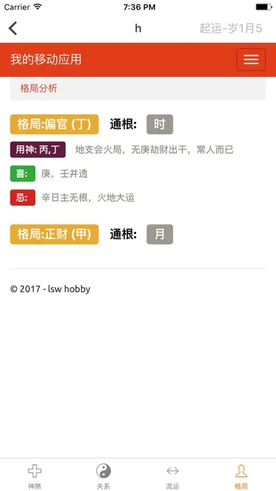 Скриншоты 八字排盘专业版