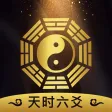 天时六爻 排盘起卦断卦专业版 天时六爻 排盘起卦断卦专业版