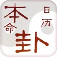 本命卦万年历 本命卦万年历