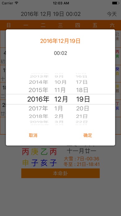 本命卦万年历 Screenshots