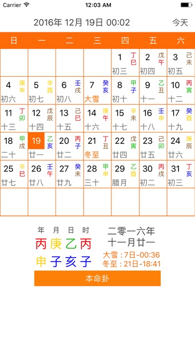 本命卦万年历 Screenshots