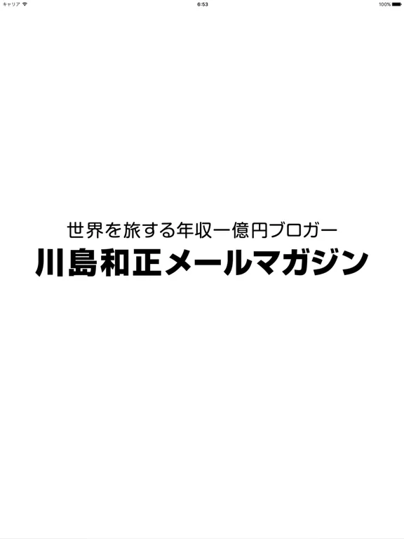 川島和正メルマガ アプリ版 iPad  سکرین شاٹس