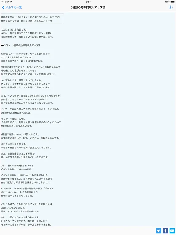 川島和正メルマガ アプリ版 iPad  سکرین شاٹس
