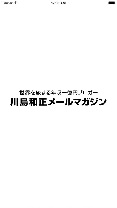 川島和正メルマガ アプリ版 سکرین شاٹس