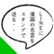 マンガ無料名言スタンプアプリ for LINE(チャット)