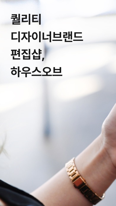 하우스오브 - 디자이너 브랜드 편집샵 स्क्रीनशॉट