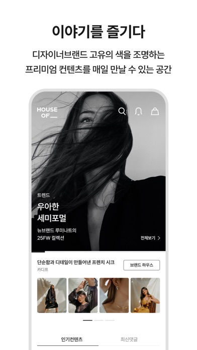 하우스오브 - 디자이너 브랜드 편집샵 स्क्रीनशॉट