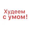 Худеем с умом! Худеем с умом!