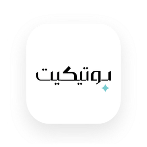 بوتيكيت