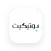 بوتيكيت