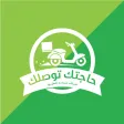 حاجتك توصلك