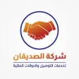 الصديقان للتوصيل