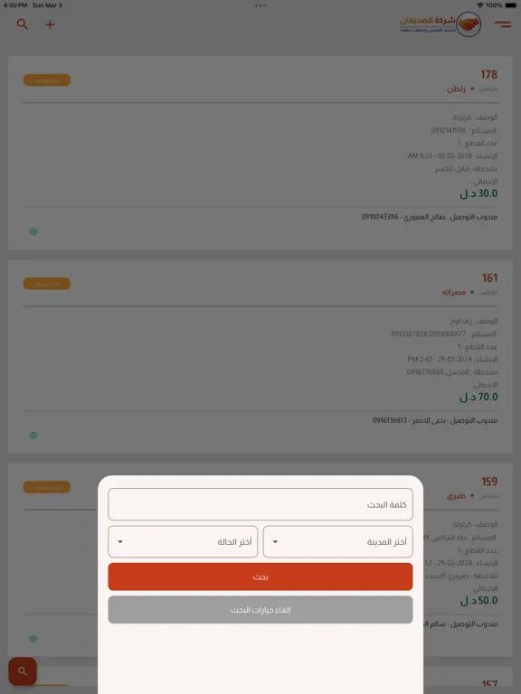 Zrzuty ekranu الصديقان للتوصيل iPad 