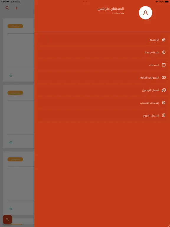 Zrzuty ekranu الصديقان للتوصيل iPad 