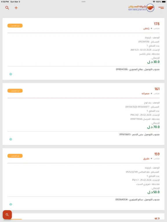 Zrzuty ekranu الصديقان للتوصيل iPad 