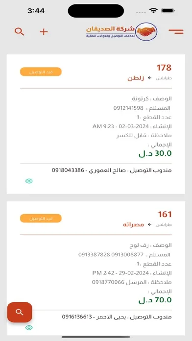Zrzuty ekranu الصديقان للتوصيل