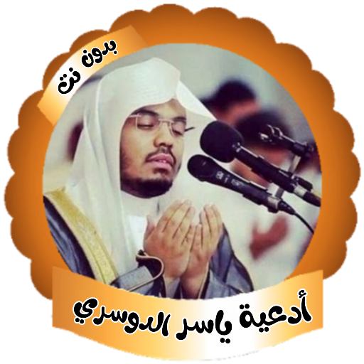 ادعية ياسر الدوسرى