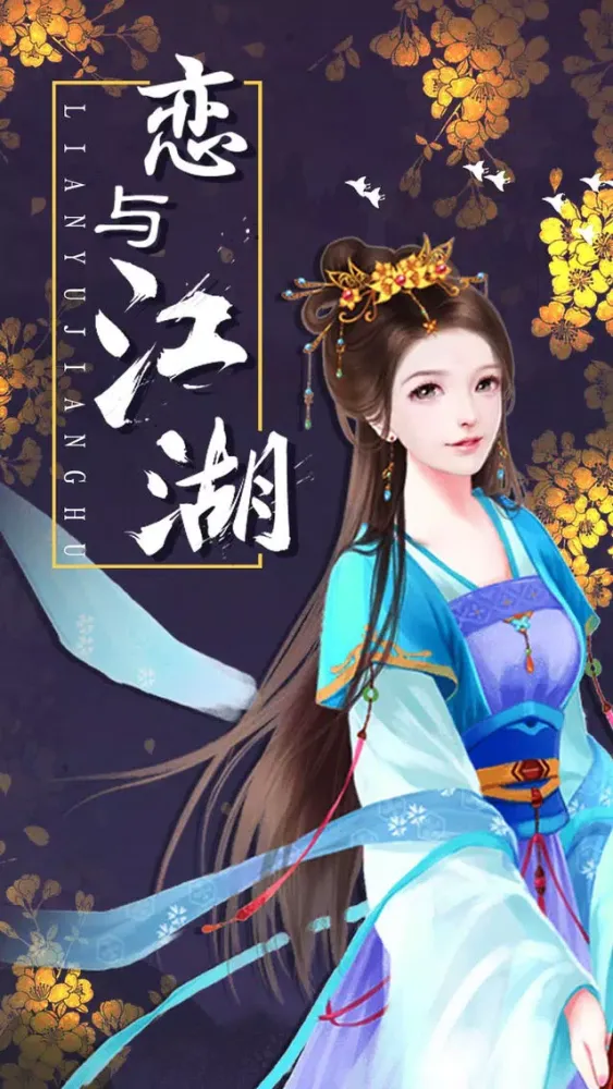 Tangkapan layar 恋与江湖-古代宫廷养成游戏