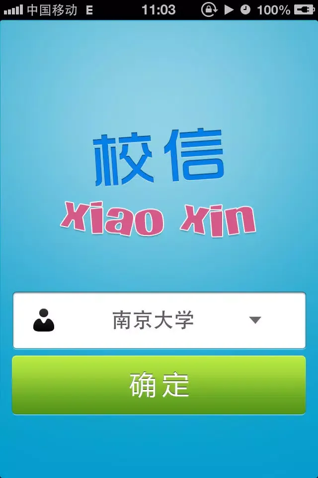 校信通 Ekran Görüntüleri