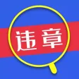 查违章-车辆交通违章查询小助手(精简版)