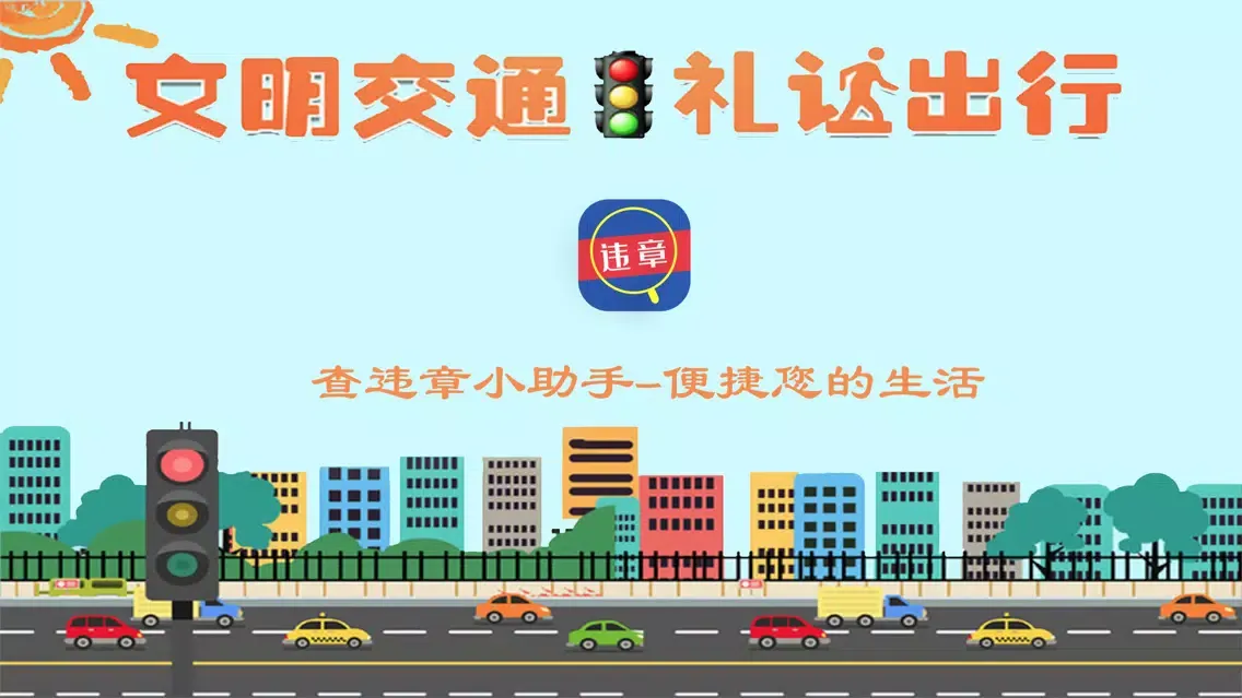 Captures d'écran de 查违章-车辆交通违章查询小助手(精简版)