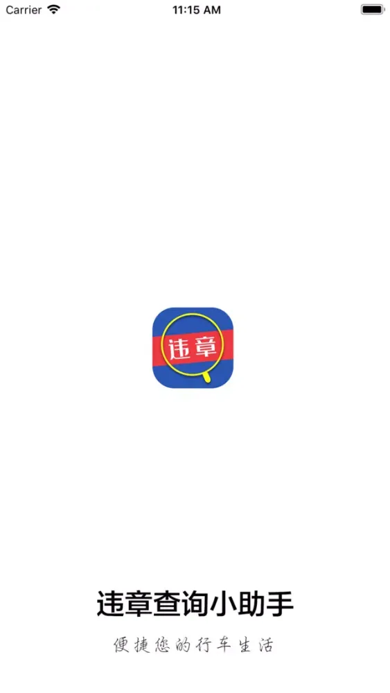 Captures d'écran de 查违章-车辆交通违章查询小助手(精简版)