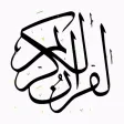 المصحف الشريف