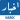 Akhbar Morocco - أخبار المغرب