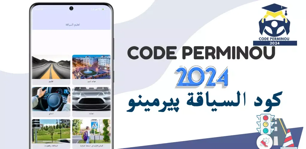 Perminou 2025 تعليم السياقة应用截图