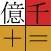 漢字計算機
