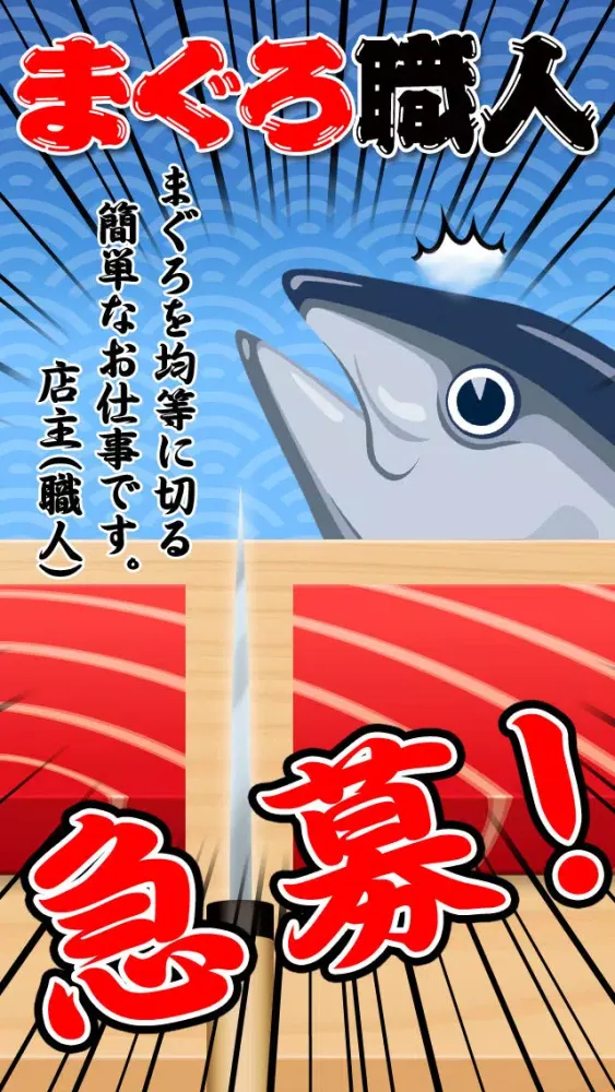まぐろ職人 Screenshots