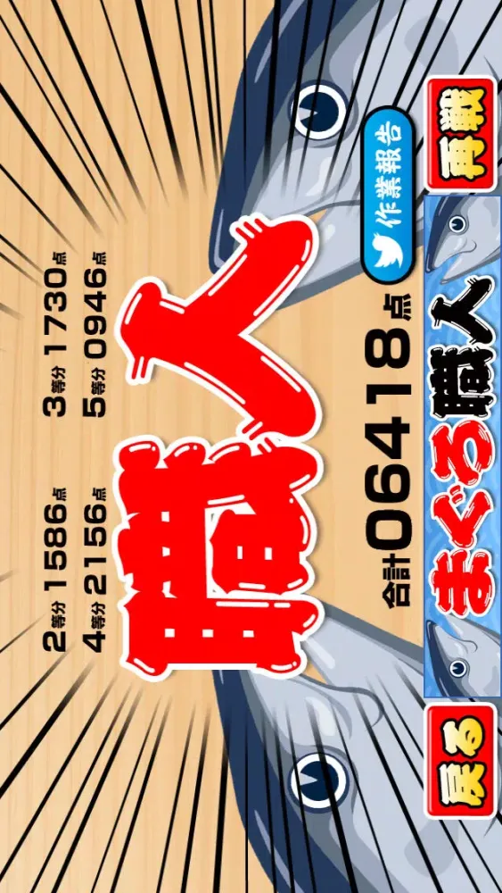 まぐろ職人 Screenshots
