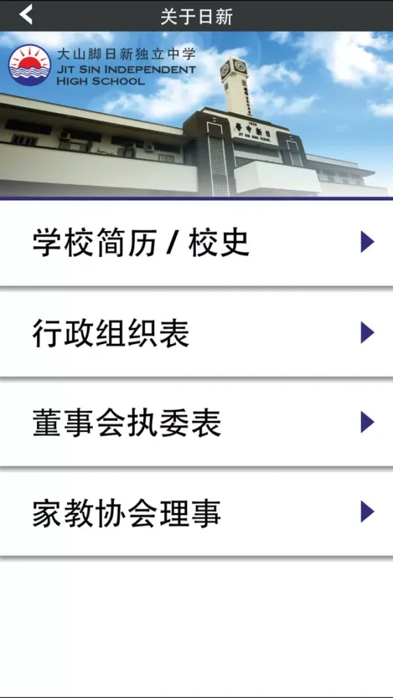 Screenshot di 日新独中