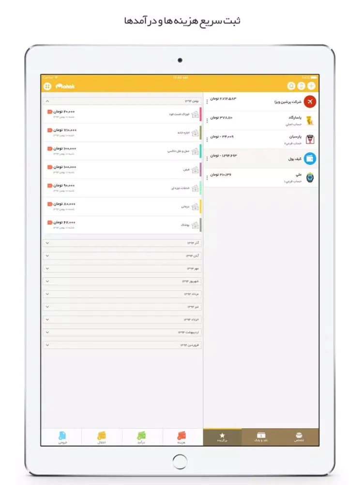 Capturas de tela do Mahak Wallet - حسابداری شخصی کیف پول محک iPad 