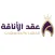 الاناقة-للذهب