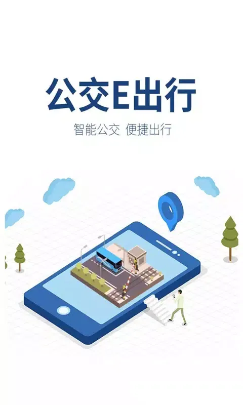 公交e出行 স্ক্রিনশট