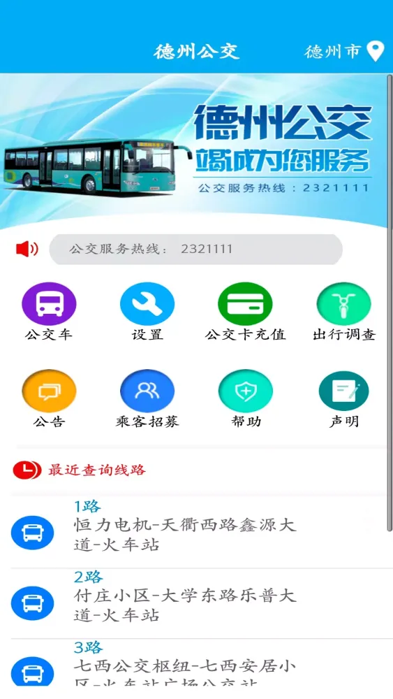 德州智能掌上公交 Ekran Görüntüleri