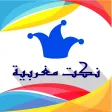نكت مغربية - بدون نت نكت مغربية - بدون نت