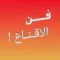 كيف تكون مقنعا ؟ طرق للأقناع