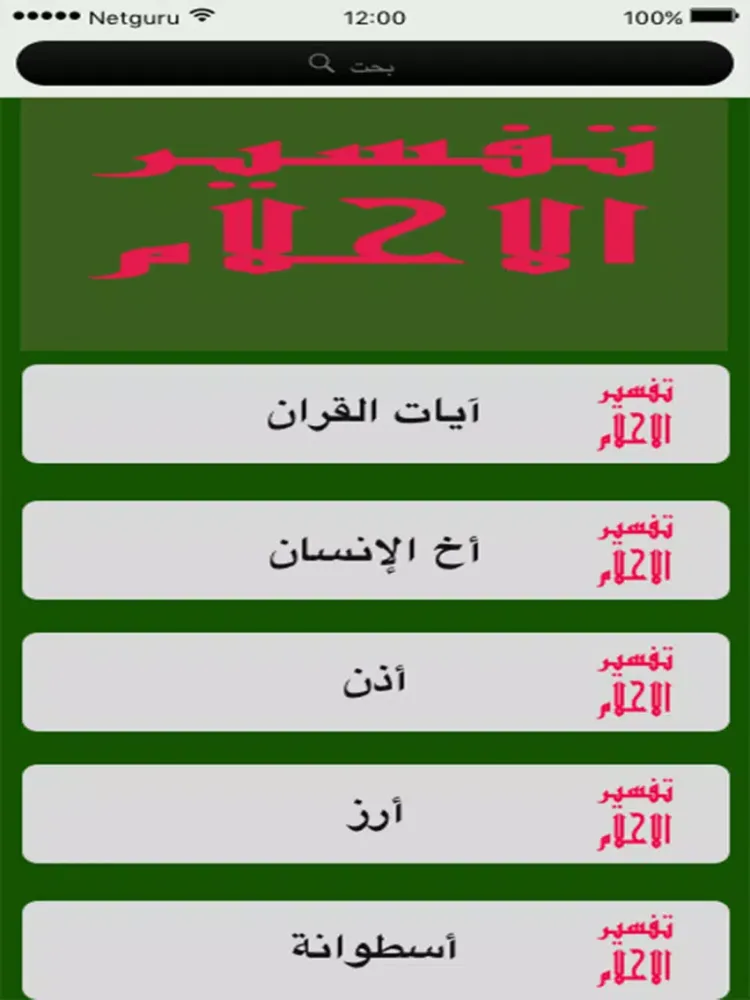 dream - تفسير الاحلام iPad  Ekran Görüntüleri