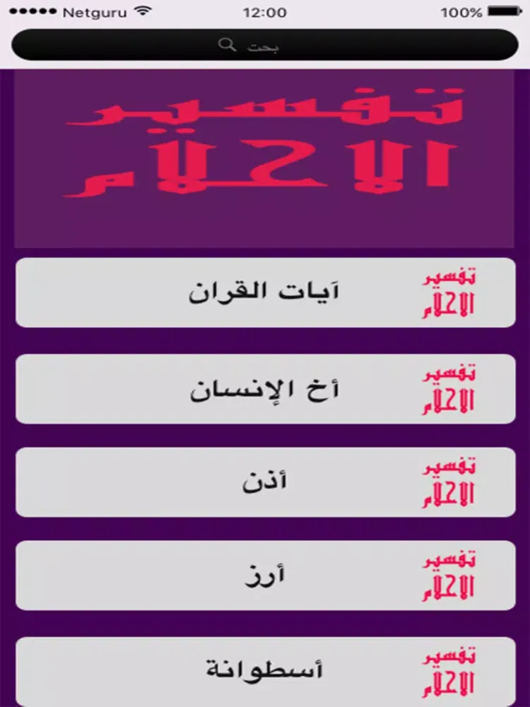 dream - تفسير الاحلام iPad  Ekran Görüntüleri