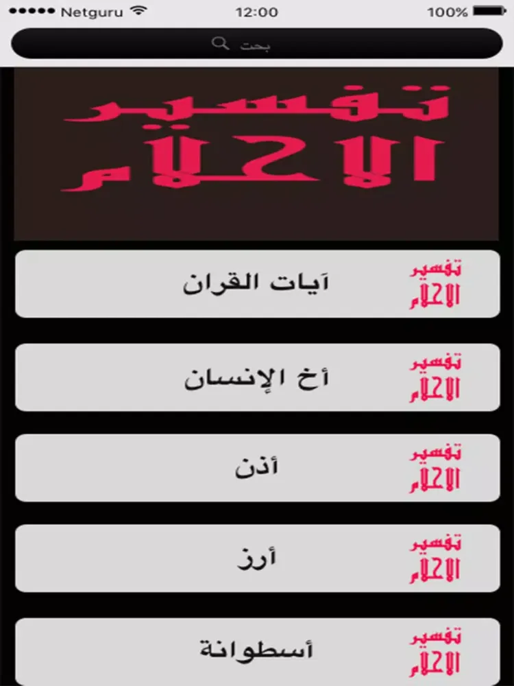 dream - تفسير الاحلام iPad  Ekran Görüntüleri