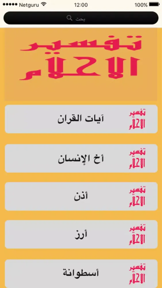 dream - تفسير الاحلام Ekran Görüntüleri