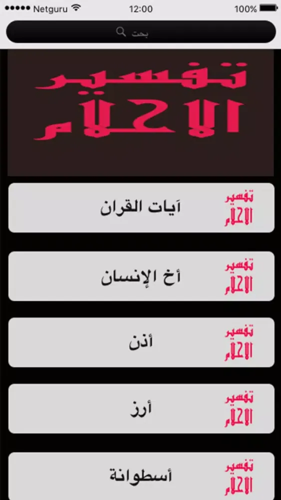 dream - تفسير الاحلام Ekran Görüntüleri