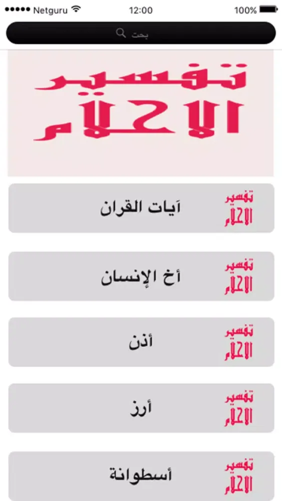 dream - تفسير الاحلام Ekran Görüntüleri