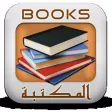 المكتبة