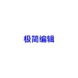 极简编辑