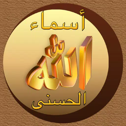 أسماء الله الحسنى Asmaa Allah أسماء الله الحسنى Asmaa Allah