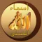 أسماء الله الحسنى Asmaa Allah