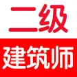 二级建筑师考试大全